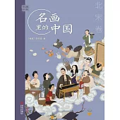 藝眼千年：名畫裡的中國·北宋卷 (電子書)