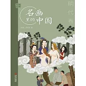 藝眼千年：名畫裡的中國·明代卷 (電子書)