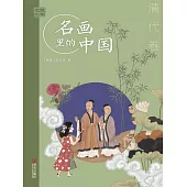 藝眼千年：名畫裡的中國·清代卷 (電子書)