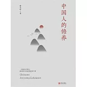 中國人的修養 (電子書)