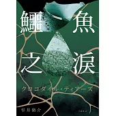 鱷魚之淚 (電子書)