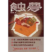 蝕夢(第二屆謎團小說獎首獎作品) (電子書)