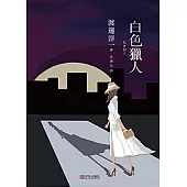白色獵人 (電子書)