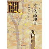 不分手的理由 (電子書)