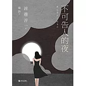 不可告人的夜 (電子書)