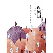 複樂園 (電子書)
