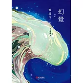 幻覺 (電子書)