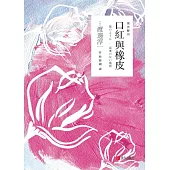 口紅與橡皮 (電子書)