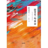 戀愛是一場革命 (電子書)