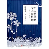 男人是動物 女人是植物 (電子書)