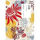 女神 (電子書)