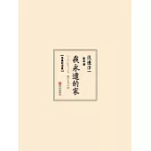我永遠的家(珍藏紀念版) (電子書)