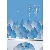一片雪 (電子書)