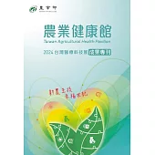 2024台灣醫療科技展 農業健康館 成果專刊 (電子書)