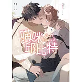 喵咪邱比特(泰國耽美天后MAME最新清純可愛力作)：Cupid cat (電子書)