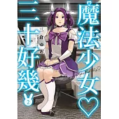魔法少女三十好幾(02) (電子書)