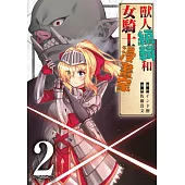 獸人編輯和女騎士漫畫家(02) (電子書)