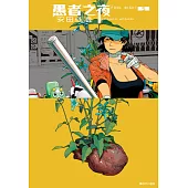 愚者之夜(05) (電子書)