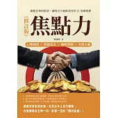 焦點力(修訂版)：心理練習×磨練意志×驅散消極×充實大腦，跳脫自卑的框架，讓吸引力無限成長的11堂練習課 (電子書)