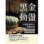 黑金動盪，全球能源秩序的轉折點：頁岩革命×能源轉型×地緣政治×環保議題……能源市場如何影響全球格局? (電子書)