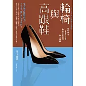 輪椅與高跟鞋：寫給所有受傷的心靈和勇往直前的偉大母親 (電子書)