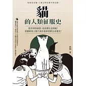 貓的人類征服史(二版)：從封神到屠殺，是惡靈也是萌寵!看貓咪與人類千萬年相牽的跌宕命運史 (電子書)
