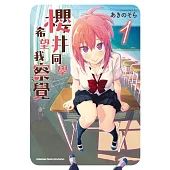 【套書】櫻井同學希望我察覺 1-4(共4冊) (電子書)