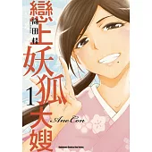 【套書】戀上妖狐大嫂 (全3冊) (電子書)