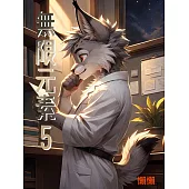 無限元素(5) (電子書)