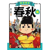 朕說歷史【春秋篇】(暢銷書封版) (電子書)