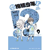 LET’S!排球少年!? (9) (電子書)