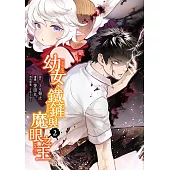 幼女、鐵鏟與魔眼之王 (2) (電子書)