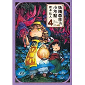 妖精森林的小不點 (4) (電子書)