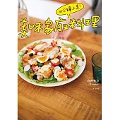 10分鐘上菜！美味家庭料理 (電子書)
