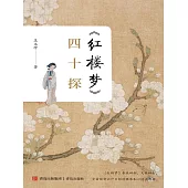 《紅樓夢》四十探 (電子書)