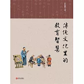 傳統文化裡的教育智慧 (電子書)