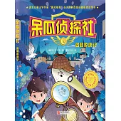 呆瓜偵探社·迷路驚魂記 (電子書)