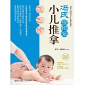 馮氏捏積派小兒推拿 (電子書)