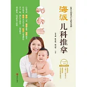 海派兒科推拿 (電子書)