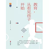 教育，從看見孩子開始 (電子書)