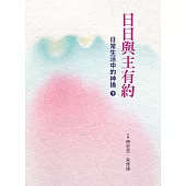 日日與主有約(下)：日常生活中的神操 (電子書)