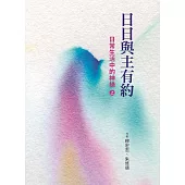 日日與主有約(上)：日常生活中的神操 (電子書)