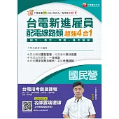 114年台電新進雇員配電線路類超強4合1[國民營事業] (電子書)
