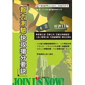 114年智力測驗快攻搶分要訣[專業軍士官] (電子書)