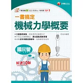 114年一書搞定機械力學概要 [國民營事業] (電子書)