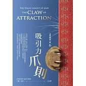 達賴喇嘛的貓6-吸引力爪則 (電子書)