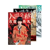 人間失格(全三冊) (電子書)