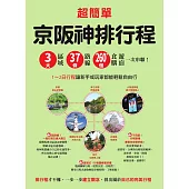 超簡單！京阪神排行程：3大區域x37條路線x260+食購遊宿一次串聯！1~2日行程讓新手或玩家都能輕鬆自由行 (電子書)