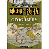 地理的復仇：一觸即發的區域衝突、劃疆為界的地緣戰爭，剖析地理與全球布局終極關鍵 (電子書)
