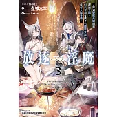 放逐淫魔~得到變態天賦而被趕出王都，但只要和女孩子「親密交流」就可大幅升級~(3) (電子書)